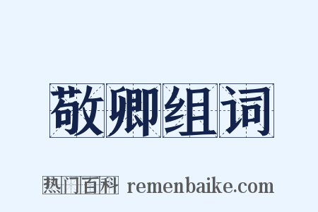 敬卿组词是什么意思的图片